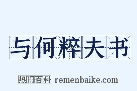与何粹夫书是什么意思的图片